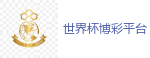 世界杯博彩平台_2026世界杯 (FIFA WorldCUP)中国竞彩指定网站